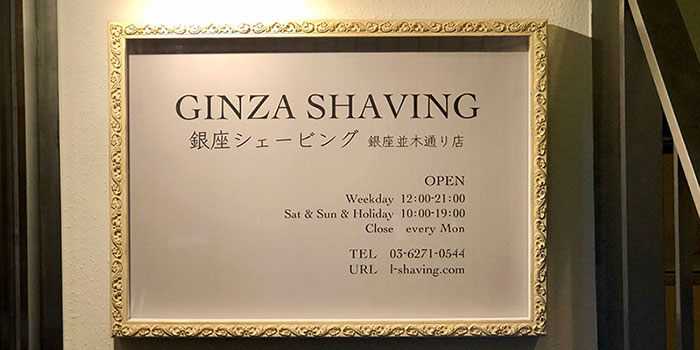 銀座シェービング並⽊通り店